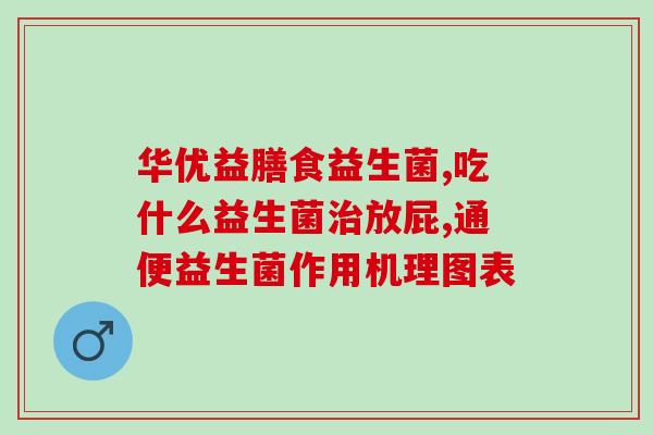 益生菌牙粉哪个效果好(益生菌牙粉效果对比：哪种更好？)