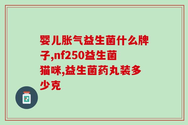 益生菌能排药毒吗视频(益生菌：排毒的小能手？)