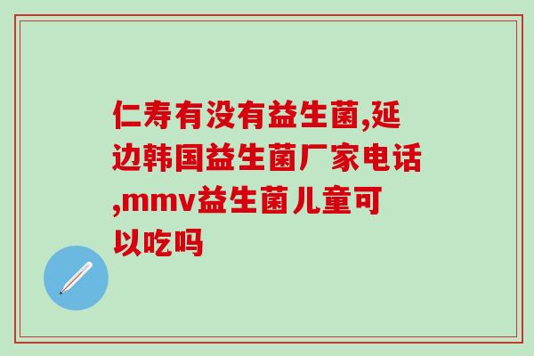 益生菌的盒子是什么样子的(益生菌产品的包装长什么样子？)
