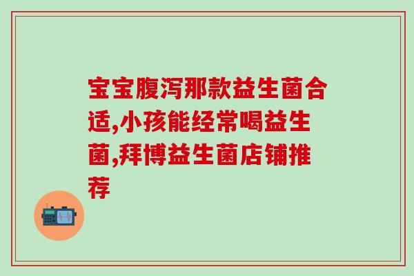益生菌怎么喝不苦味儿呢(如何喝益生菌不感苦味儿？)