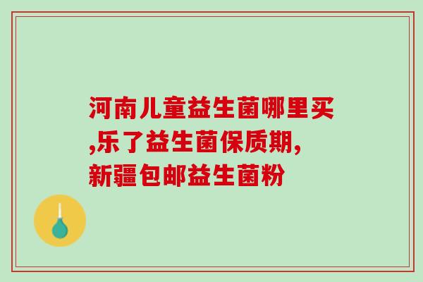 益生菌推荐成人怎么选(成人该如何选购适合的益生菌？)