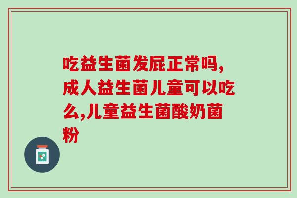 益生菌看什么标志才是真的(如何辨别真正的益生菌标志？)