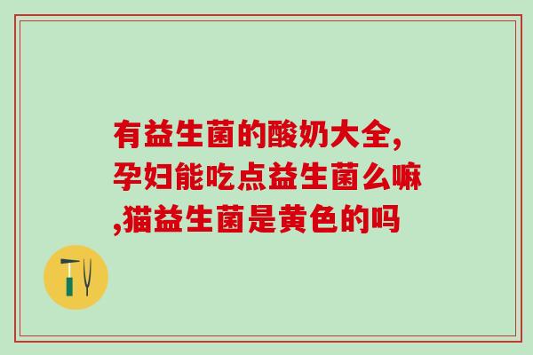 益生菌罗氏乳杆菌哪家好(益生菌品牌对比：罗氏乳杆菌排名第一)