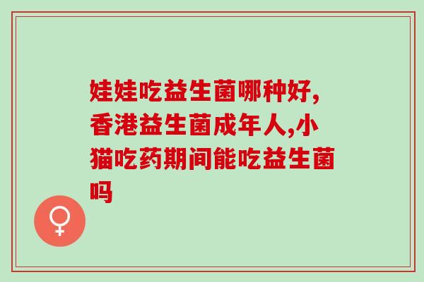 益生菌的18个功能是什么(解密益生菌18个功效，一站式了解！)