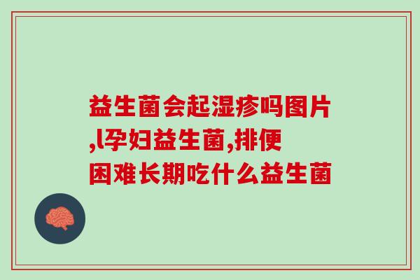 益生菌生物转化原理益生菌的生物转化机制和作用原理)