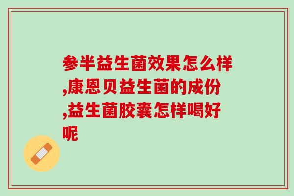 益生菌粉成人怎么吃才正确(正确吃益生菌粉的方法，适合成人使用)
