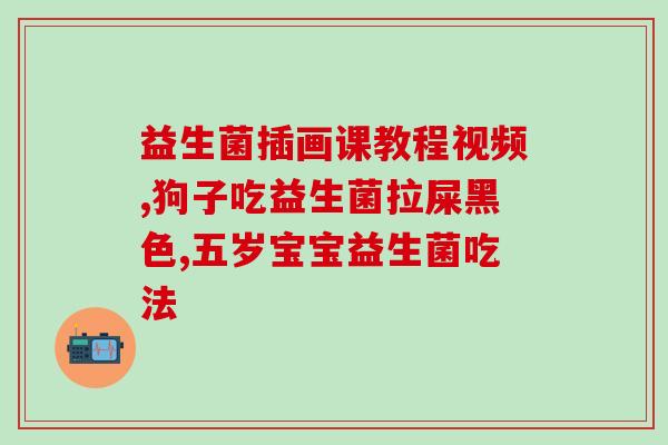 益生菌失衡怎么治疗(治疗益生菌失衡的方法)