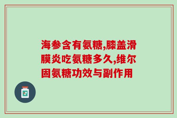 怎么判断自己是否缺氨糖(如何判断自身缺乏氨糖 5个简单方法)