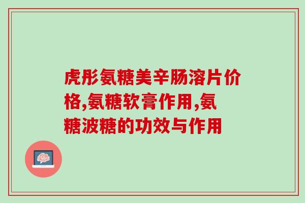 氨糖软骨素太钙？氨糖软骨素钙片到底怎么样用过的来说说呗
