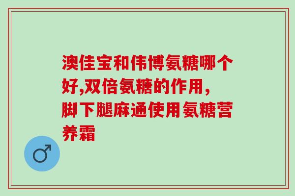 软骨素加钙片有什么功效？软骨素补钙吗，软骨素的作用是什么