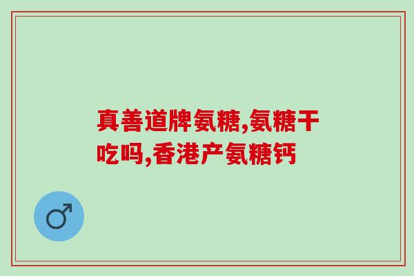软骨素 维骨力msm？有了解move free维骨力的吗作用是啥
