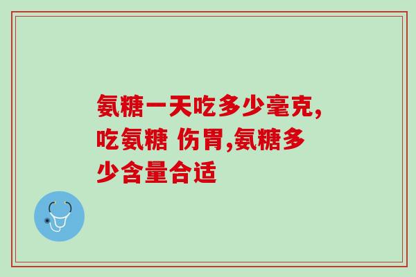 氨糖软骨素适合什么年龄？最近骨关节出现问题，医生叫我多吃些氨糖软骨素，氨糖软骨素适合什么人群阿