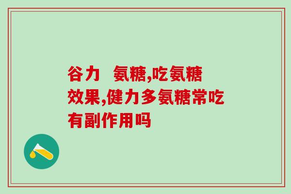 髌骨脱位软骨素msm？十大氨糖软骨素品牌里哪一种是比较好呢