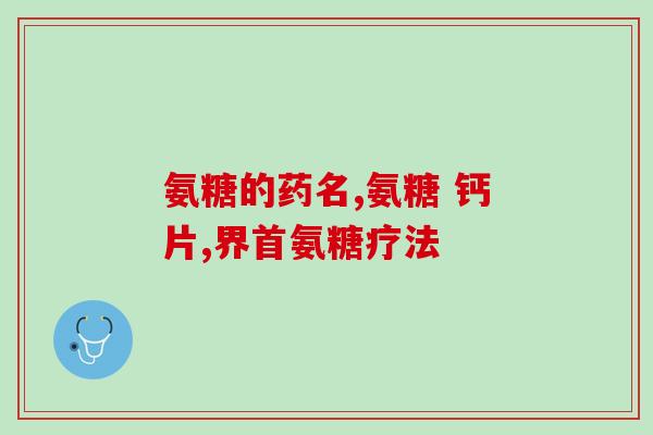 日本unimat软骨素？软骨素的功效与作用有哪些