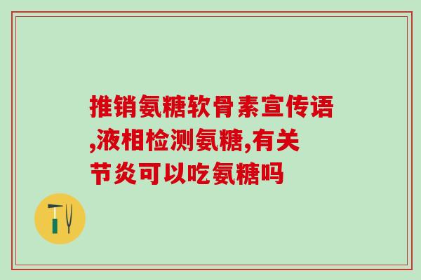 吃软骨素甲状腺不适？更年期的症状是什么样