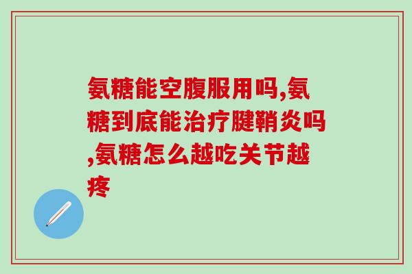 吃什么东西能长软骨素？汤臣倍健的软骨素治什么病