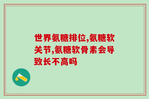 犬软骨素的成分？氨基葡萄糖硫酸软骨素钙胶囊狗狗可以吃吗