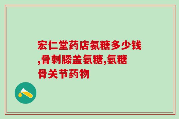 软骨素乳钙凝胶的作用？氨糖软骨素钙片是不是钙片有什么作用