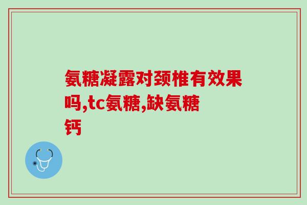 氨糖软骨素钙片如何吃最好？氨糖饭前吃还是饭后吃