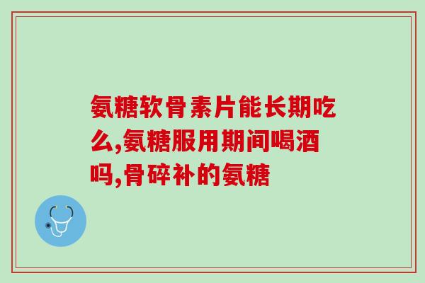 日本的软骨素哪有买？氨糖软骨素哪个品牌好，你们都是选哪种的