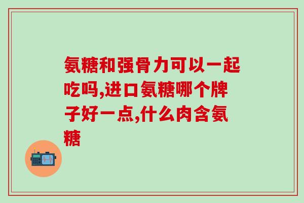 鲨鱼软骨素作用？狗狗腿总是瘸，去宠物医院让吃鲨鱼软骨精华素，吃几天就好了，一不吃就又瘸了怎么回事