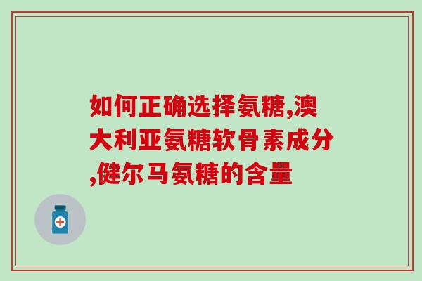 软骨素补的是什么钙片啊？氨糖软骨素吃多久见效，长时间吃会有不好的影响吗