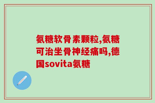 日本软骨素的用量?的狗狗可以吃软骨素吗 日本软骨素的用量?的狗狗可以吃软骨素吗