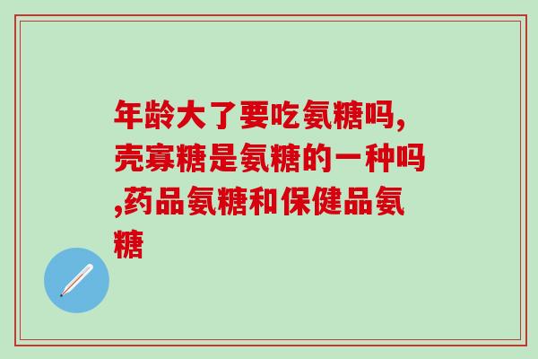 加强版软骨素？氨糖软骨素加钙片腰椎间盘能吃吗