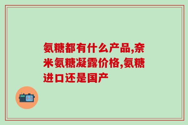 软骨素吃几片？荣大牌硫酸软骨素红曲片一瓶90片多少钱