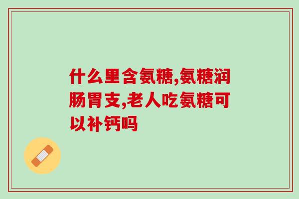 澳洲软骨素好吗？加拿大鱼油哪个牌子好