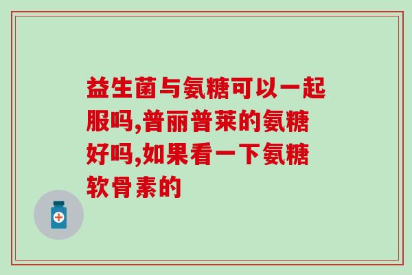 花粉多糖软骨素？胶原糖蛋白是啥