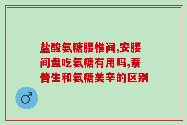 氨酸软骨素汤臣倍健？汤臣倍健三种颜色的氨糖有啥区别