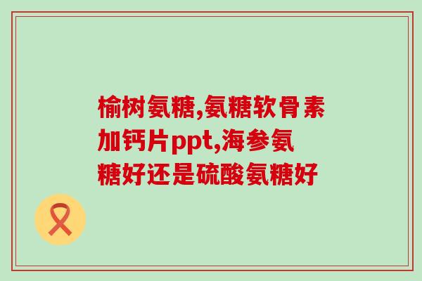 喝软骨素减肥吗？氨糖软骨素加钙片有用吗