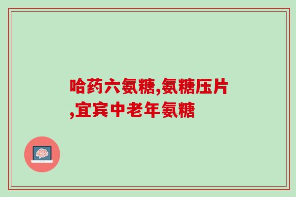 好健康氨糖软骨素和钙片？氨糖软骨素钙片可以补钙吗它和氨糖钙片哪个补钙效果更好