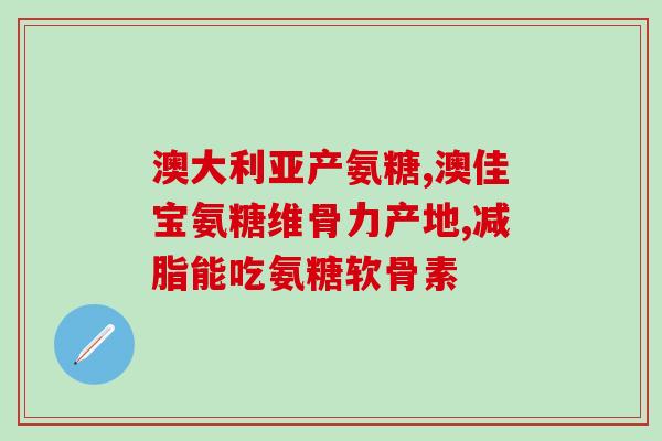 软骨素在哪些食物中？氨糖软骨素是什么