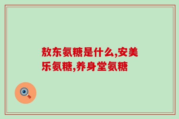 软骨素如何保存？冻干生骨肉是什么