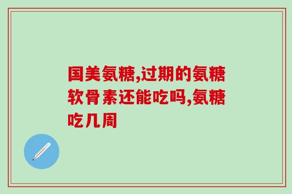 氨糖软骨素是什么味道的？美国puritan's pride三倍维骨力氨糖软骨素MSM维骨力是什么意思啊，这个品牌好吗