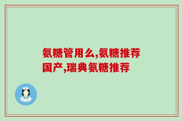 建而软骨素胶囊？健尔马氨糖软骨素胶囊怎么样