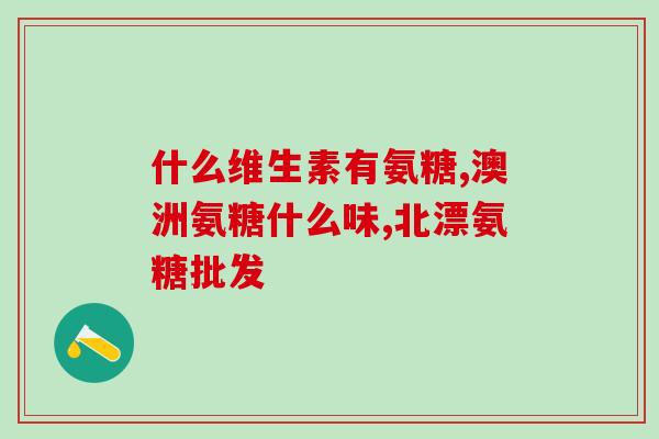 鲨鱼软骨素多大狗狗吃？狗狗腿总是瘸，去宠物医院让吃鲨鱼软骨精华素，吃几天就好了，一不吃就又瘸了怎么回事