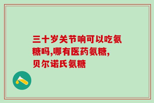 终身服用软骨素？骨质增生怎么缓解疼痛