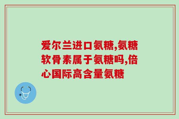 毕节氨糖软骨素禁忌人群？年龄还不算大，也可以吃氨糖软骨素片
