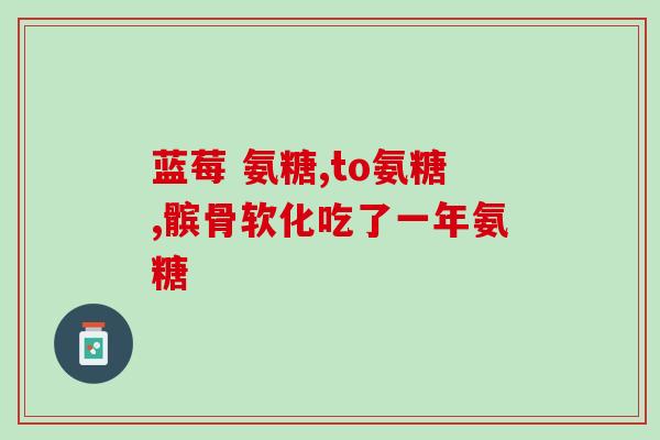 哪种牌子氨糖软骨素钙片好？氨糖软骨素钙片哪个牌子好大哥大姐们求推荐
