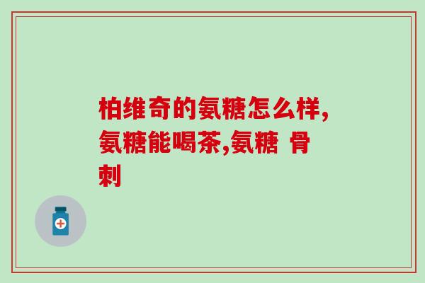 缺乏软骨素的症状？为什么有的医生说软骨素氨基葡萄糖只有安慰剂的作用，没有效果