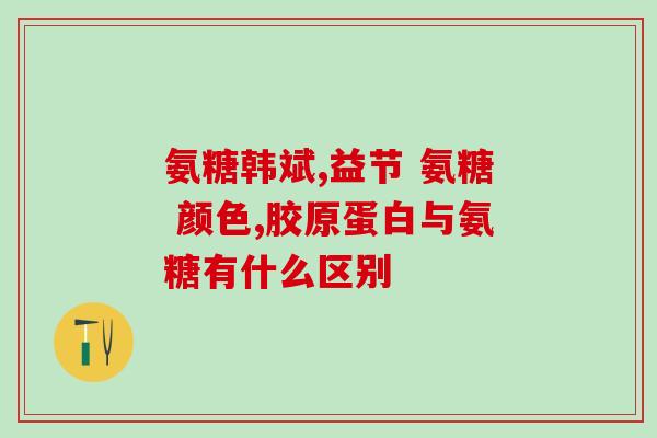 氨糖软骨素加钙价格？南雲堂·氨基酸葡萄糖软骨素钙片60片价格