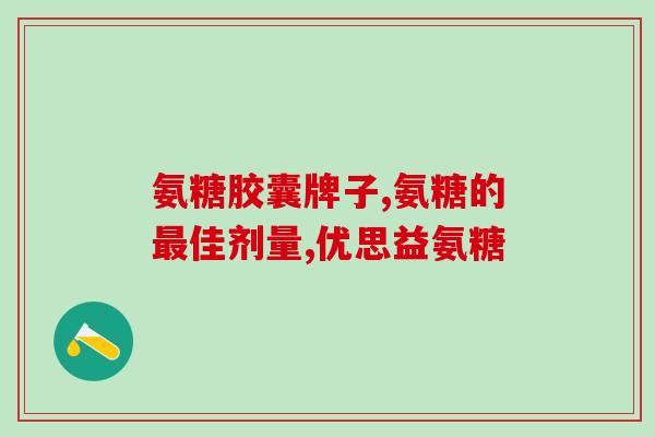 氨糖软骨素钙对眼睛？氨糖的作用是什么汤臣倍健氨糖软骨素钙片怎么样
