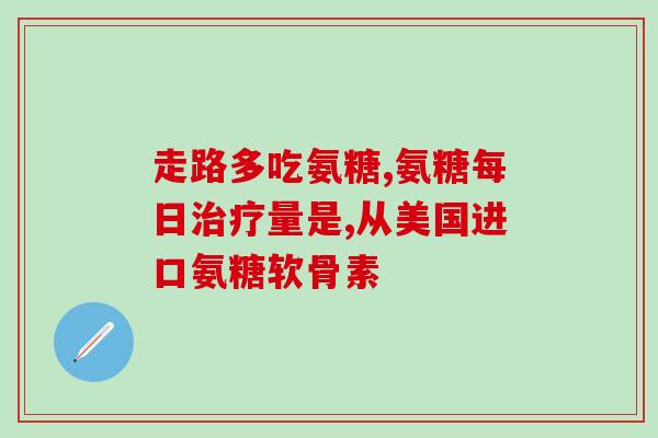 软骨素钙片有什么用途？软骨素钙片的作用
