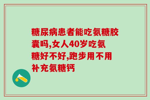 糖氨软骨素？氨糖软骨素的作用是什么哪些人需要吃氨糖软骨素