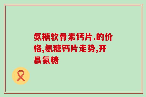 幼犬补充软骨素还是钙片？氨基葡萄糖硫酸软骨素钙胶囊狗狗可以吃吗