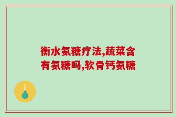 多元软骨素钙片效果如何？如何保养膝盖呢