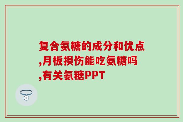 复方软骨素片对腰椎盘？腰椎颈椎病氨糖软骨素有用吗